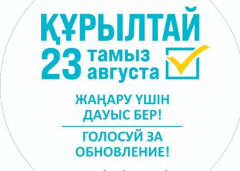 ҚҰРЫЛТАЙ САЙЛАУЫ ЖӘНЕ ҚАЗАҚСТАННЫҢ ЖАҢА САЯСИ МОДЕЛІ: ҚОҒАМ НЕ ҰТАДЫ?